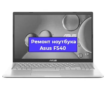 Чистка от пыли и замена термопасты на ноутбуке Asus F540 в Белгороде